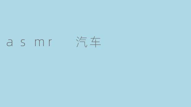asmr 汽车